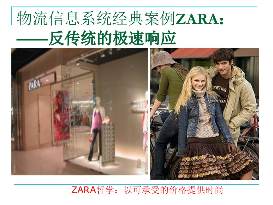 物流信息管理经典案例ZARA