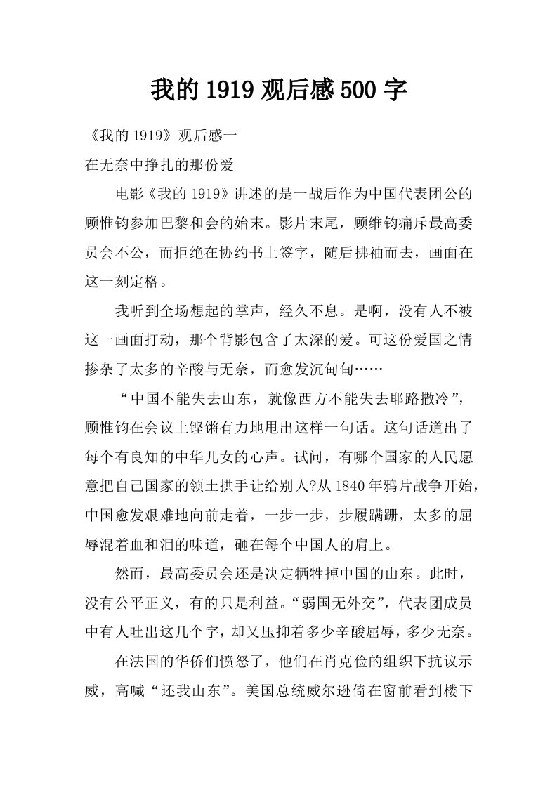 我的1919观后感500字