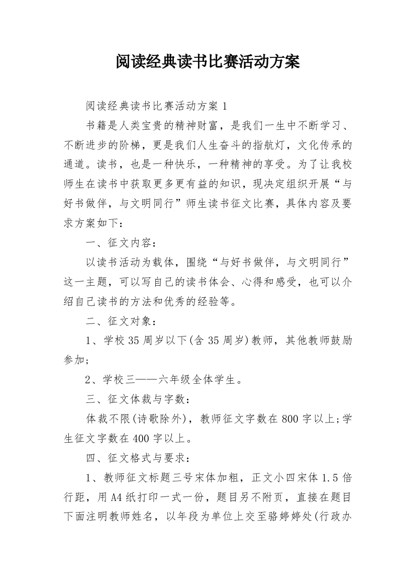 阅读经典读书比赛活动方案