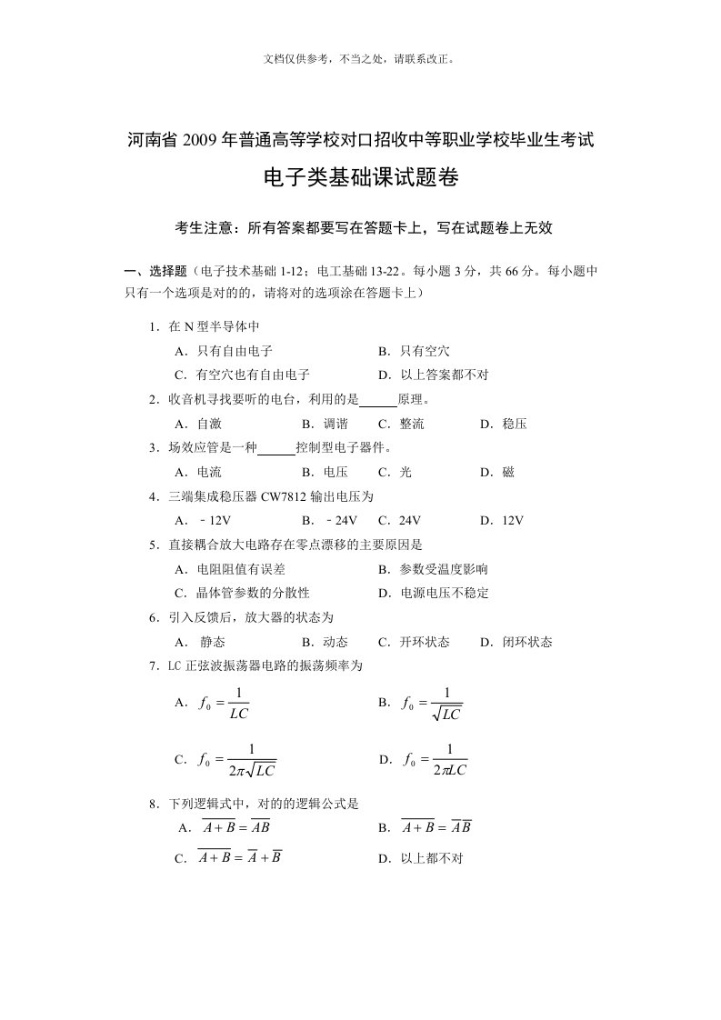 对口高考电子类基础课试题卷含答案