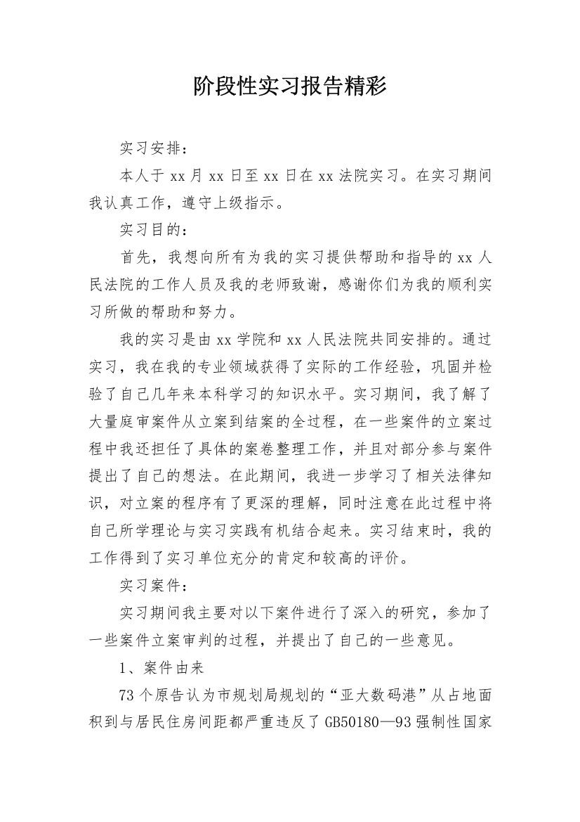 阶段性实习报告精彩