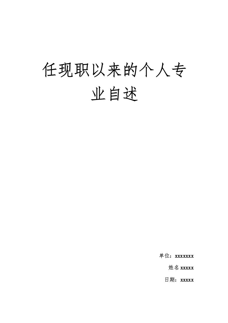 任现职以来的个人专业自述(工程师)