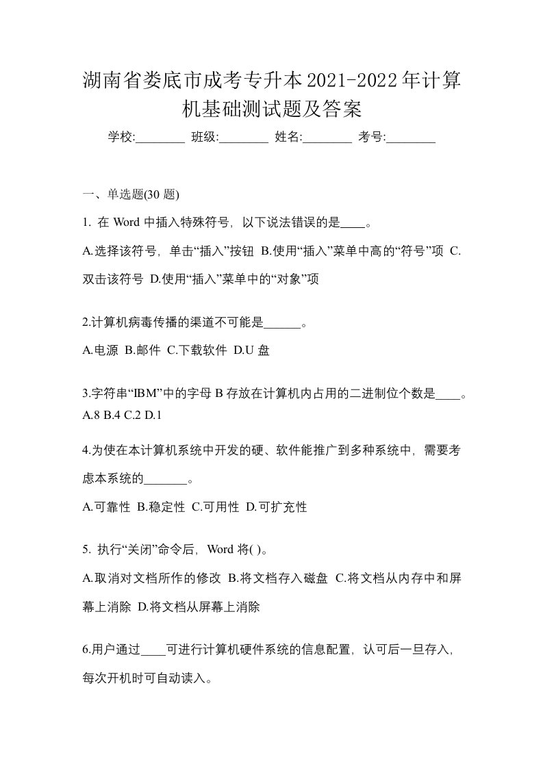 湖南省娄底市成考专升本2021-2022年计算机基础测试题及答案