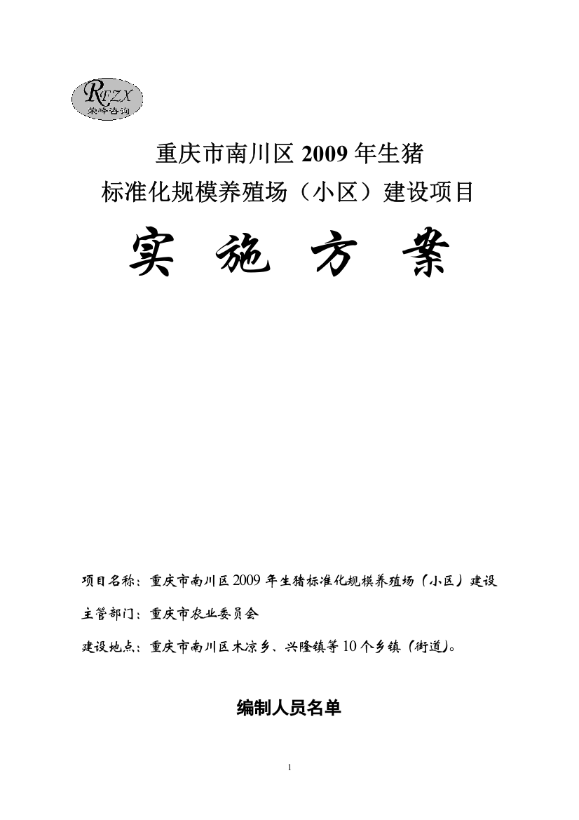 南川区度生猪标准化规模养殖场(小区)建设实施方案