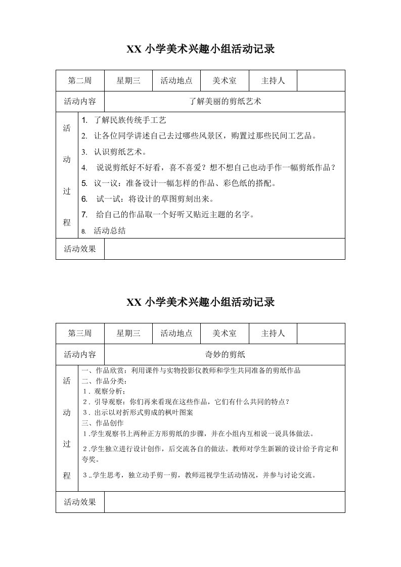 美丽小学美术社团活动记录