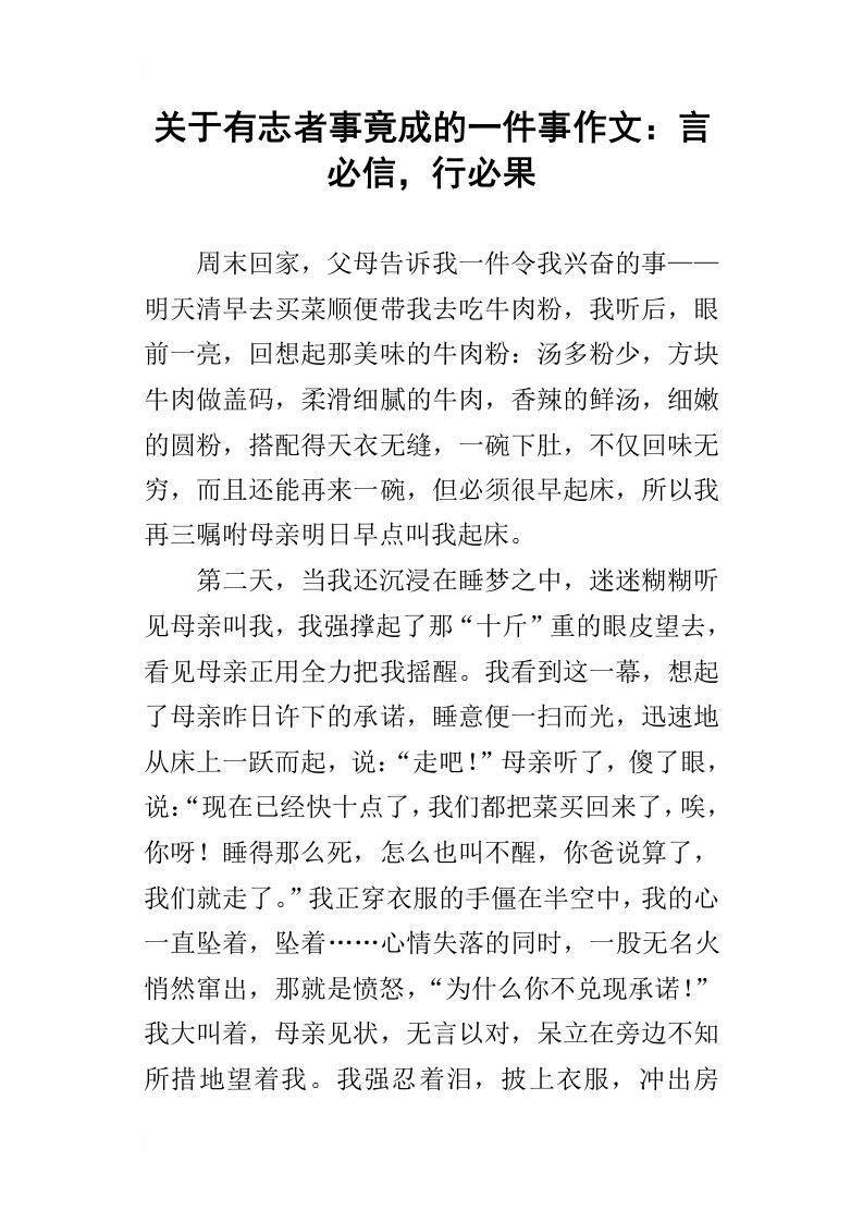 关于有志者事竟成的一件事作文：言必信，行必果