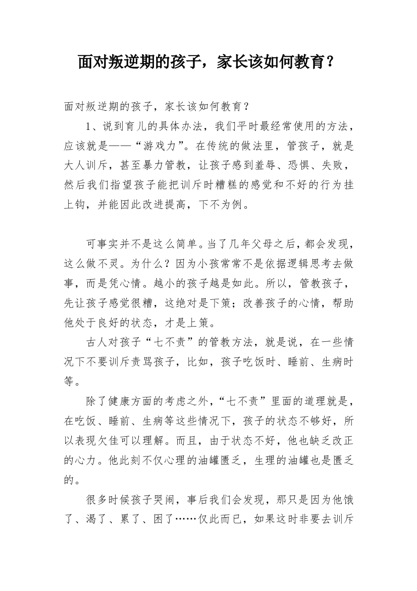 面对叛逆期的孩子，家长该如何教育？