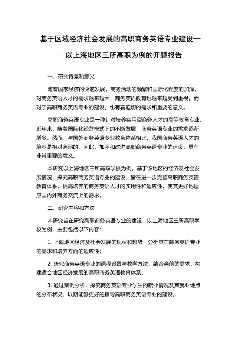 基于区域经济社会发展的高职商务英语专业建设——以上海地区三所高职为例的开题报告