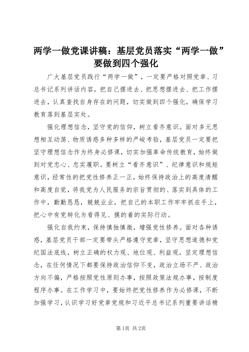 4两学一做党课讲稿：基层党员落实“两学一做”要做到四个强化