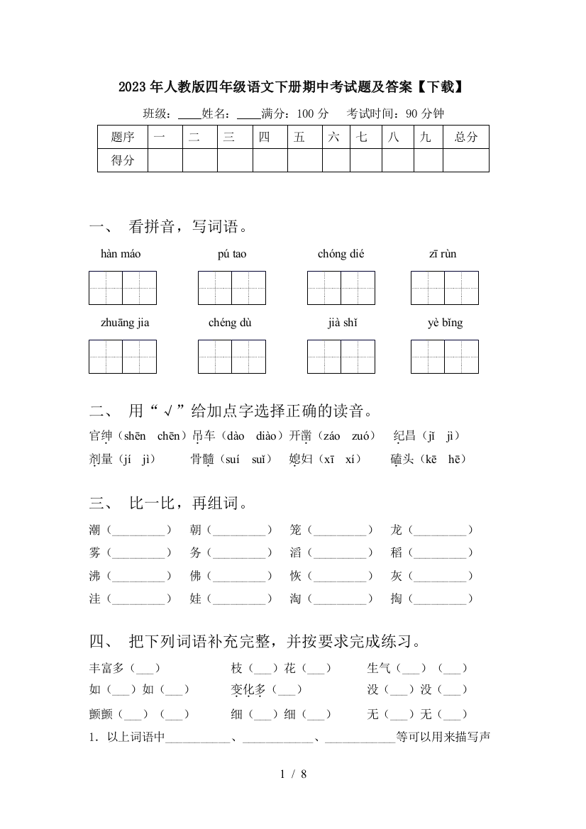 2023年人教版四年级语文下册期中考试题及答案【下载】