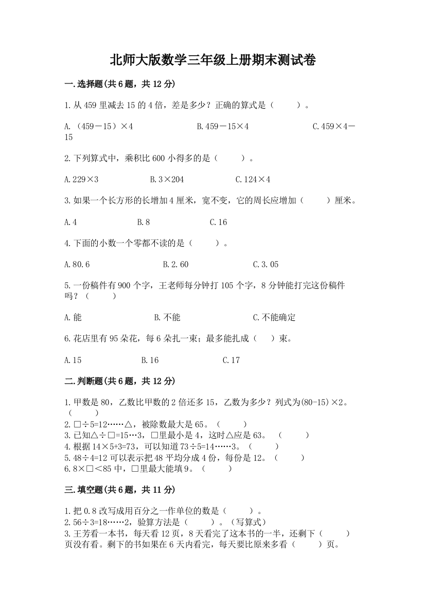 北师大版数学三年级上册期末测试卷【网校专用】