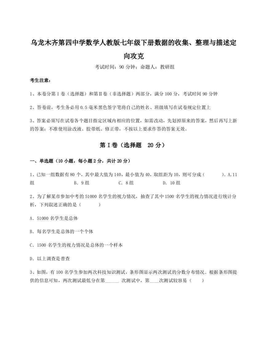 滚动提升练习乌龙木齐第四中学数学人教版七年级下册数据的收集、整理与描述定向攻克B卷（详解版）