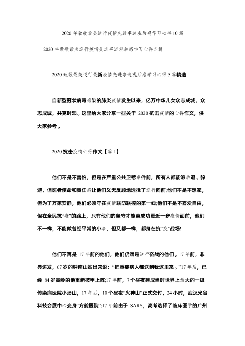 【精编】致敬最美逆行疫情先进事迹观后感学习心得篇参考