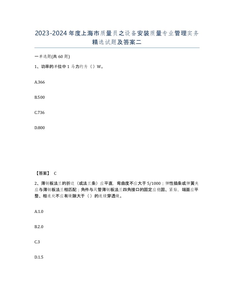 2023-2024年度上海市质量员之设备安装质量专业管理实务试题及答案二