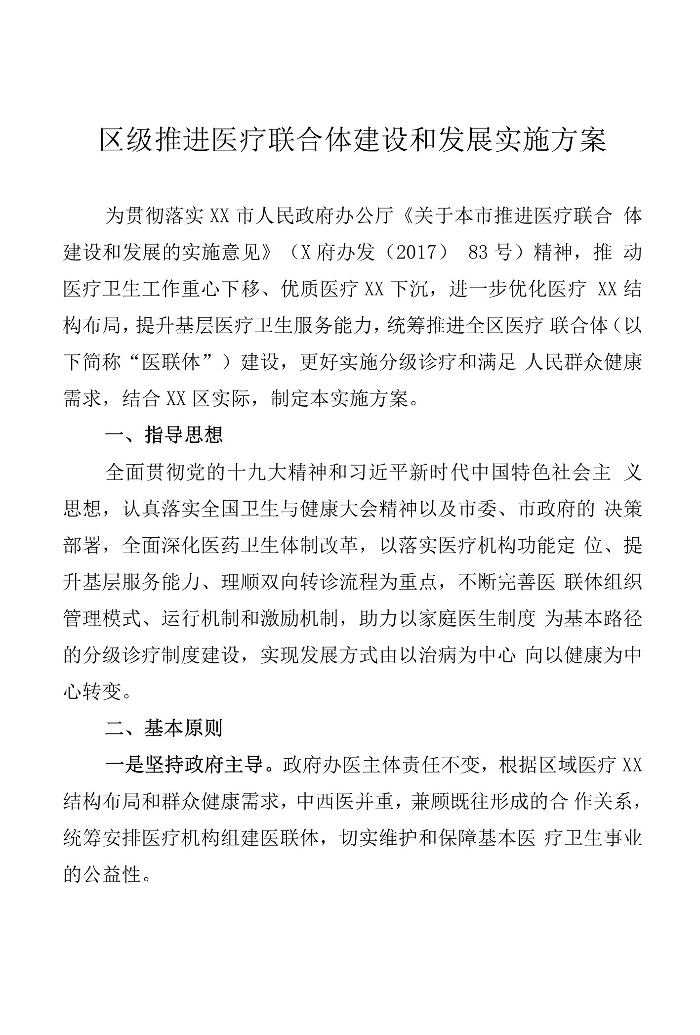 区级推进医疗联合体建设和发展实施方案