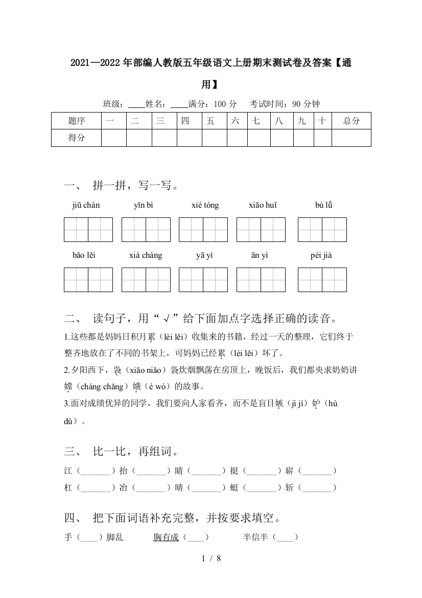 2021—2022年部编人教版五年级语文上册期末测试卷及答案【通用】