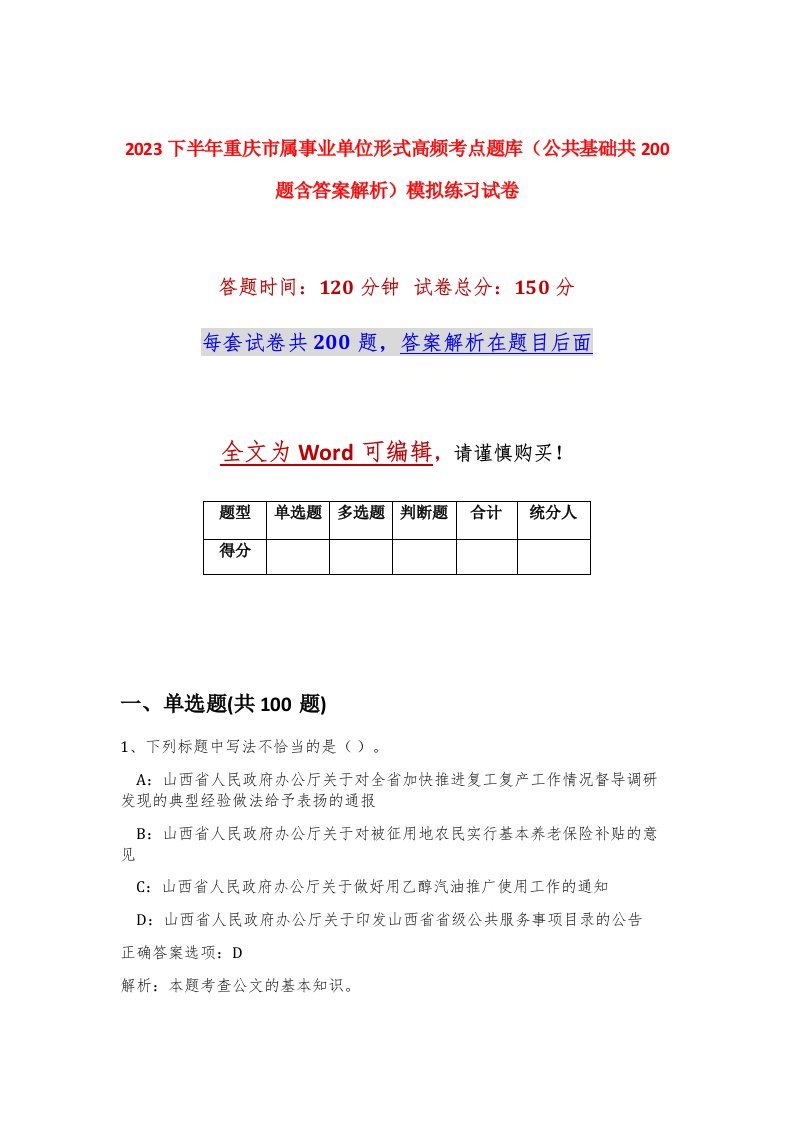 2023下半年重庆市属事业单位形式高频考点题库公共基础共200题含答案解析模拟练习试卷