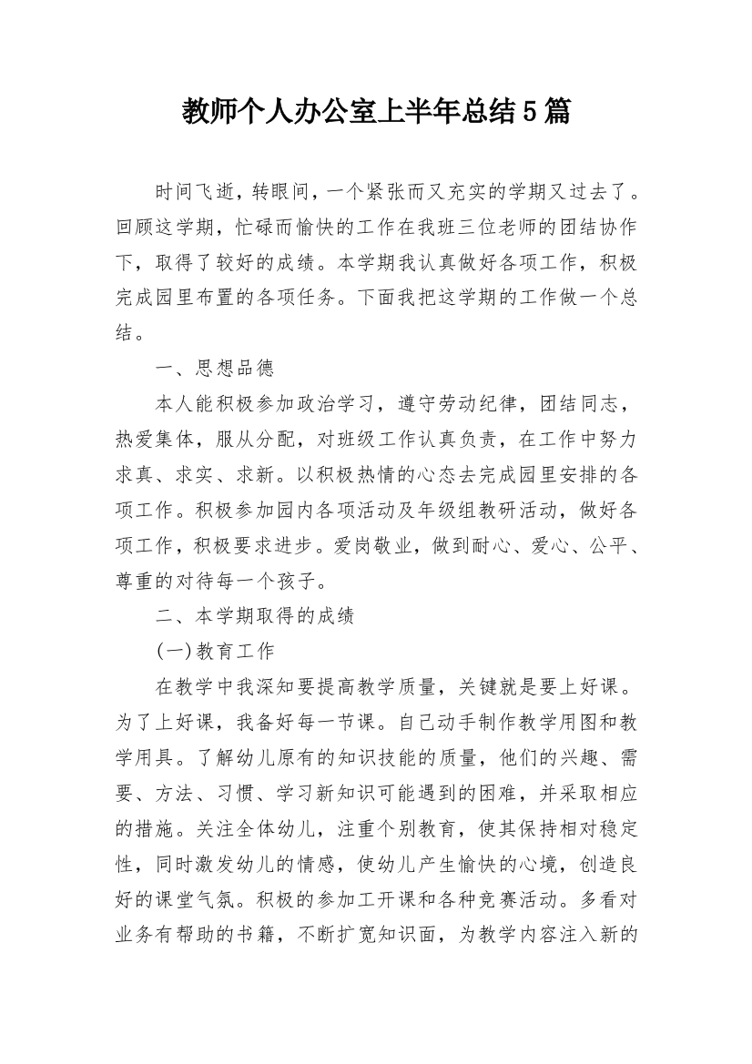 教师个人办公室上半年总结5篇_1