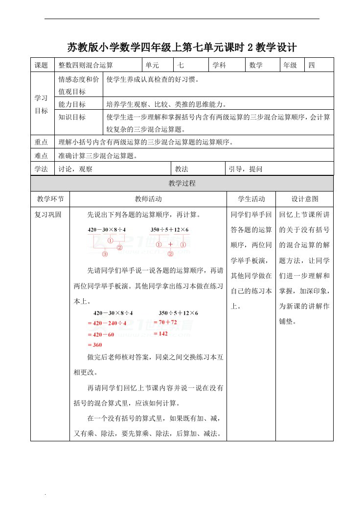 小学数学苏教版四年级上册《第七单元整数四则混合运算课时2》教案