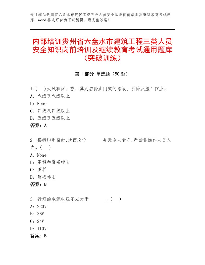 内部培训贵州省六盘水市建筑工程三类人员安全知识岗前培训及继续教育考试通用题库（突破训练）