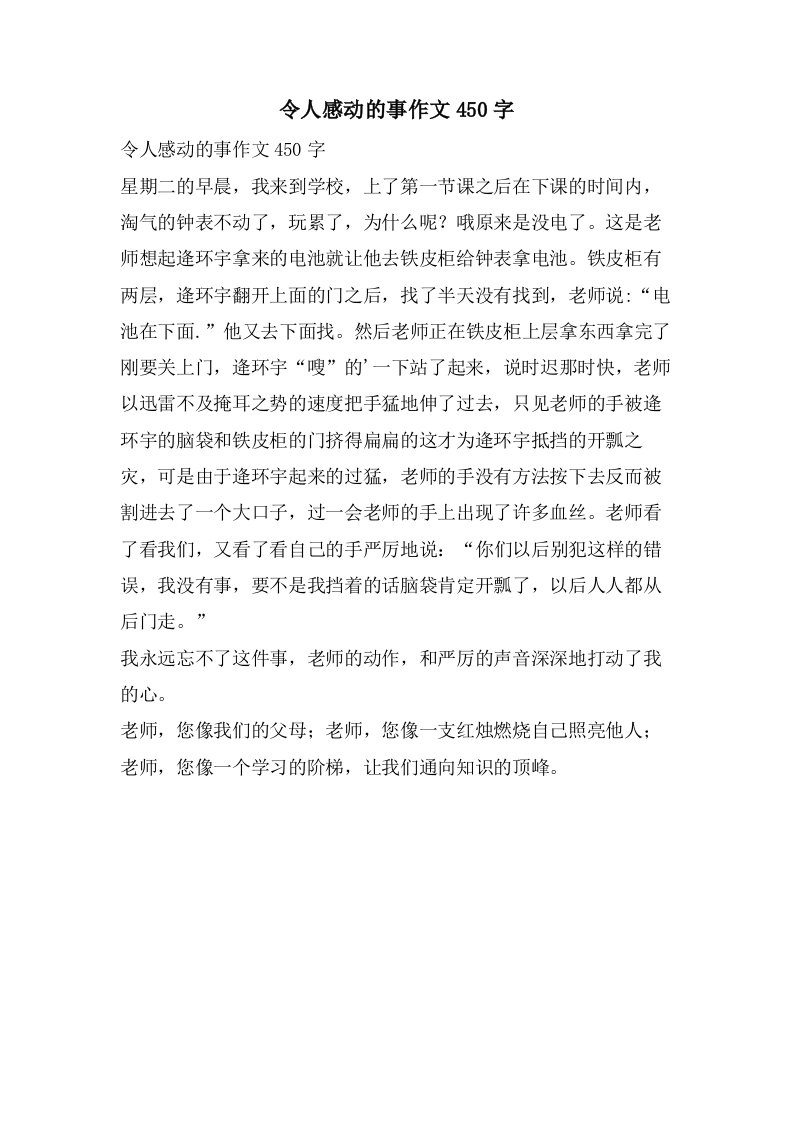 令人感动的事作文450字