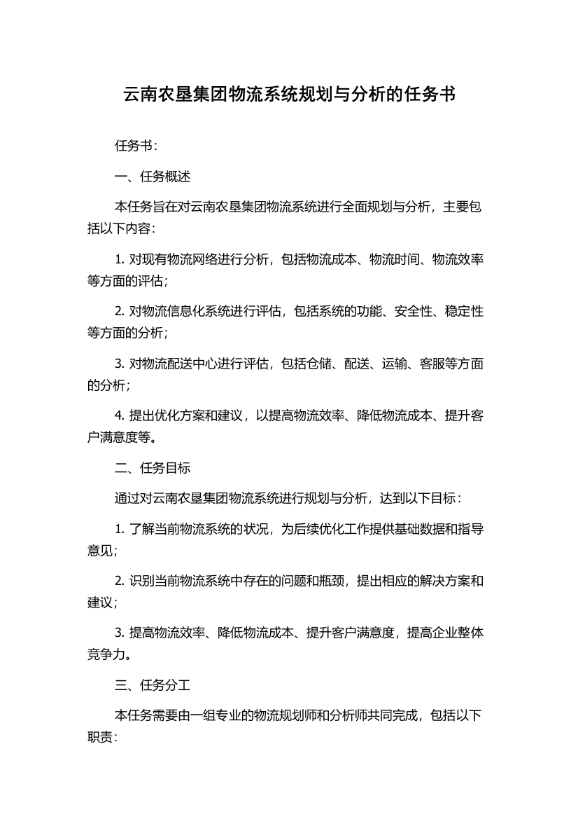 云南农垦集团物流系统规划与分析的任务书