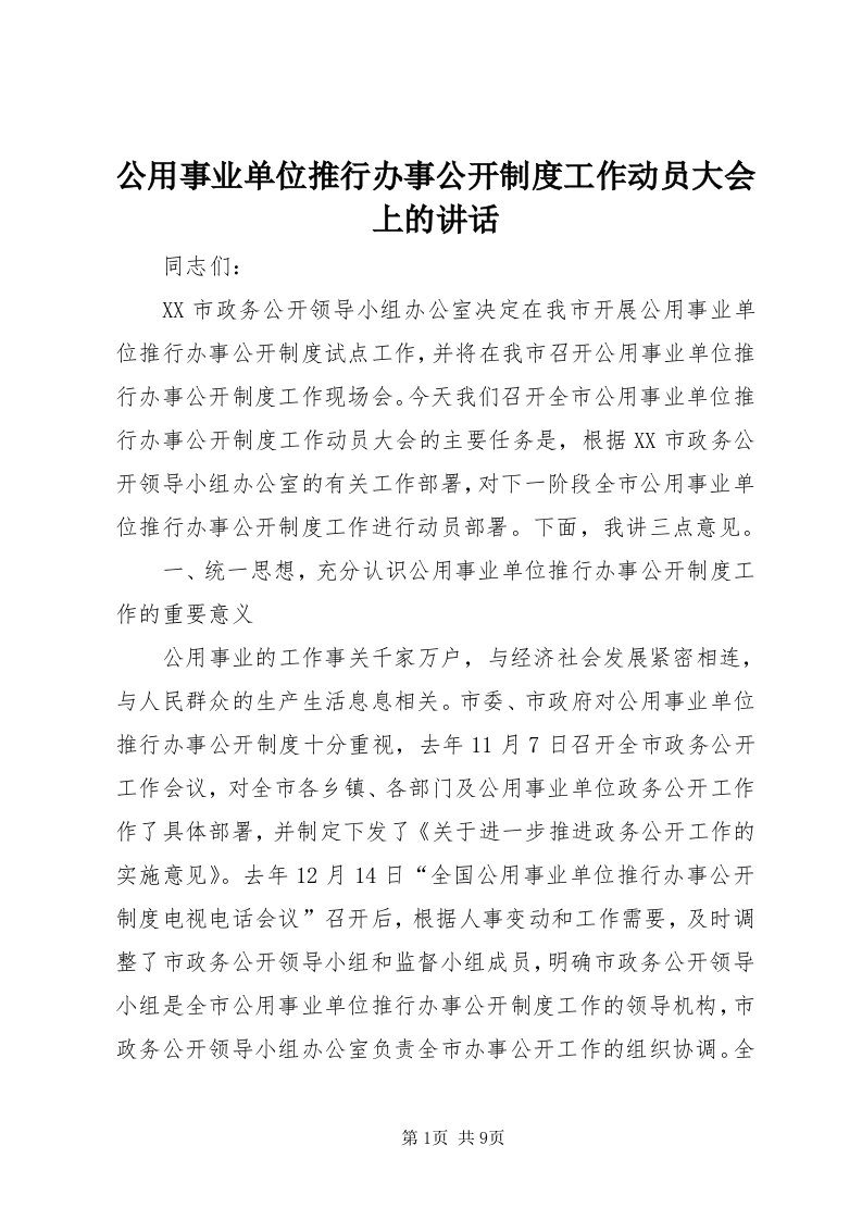 公用事业单位推行办事公开制度工作动员大会上的致辞