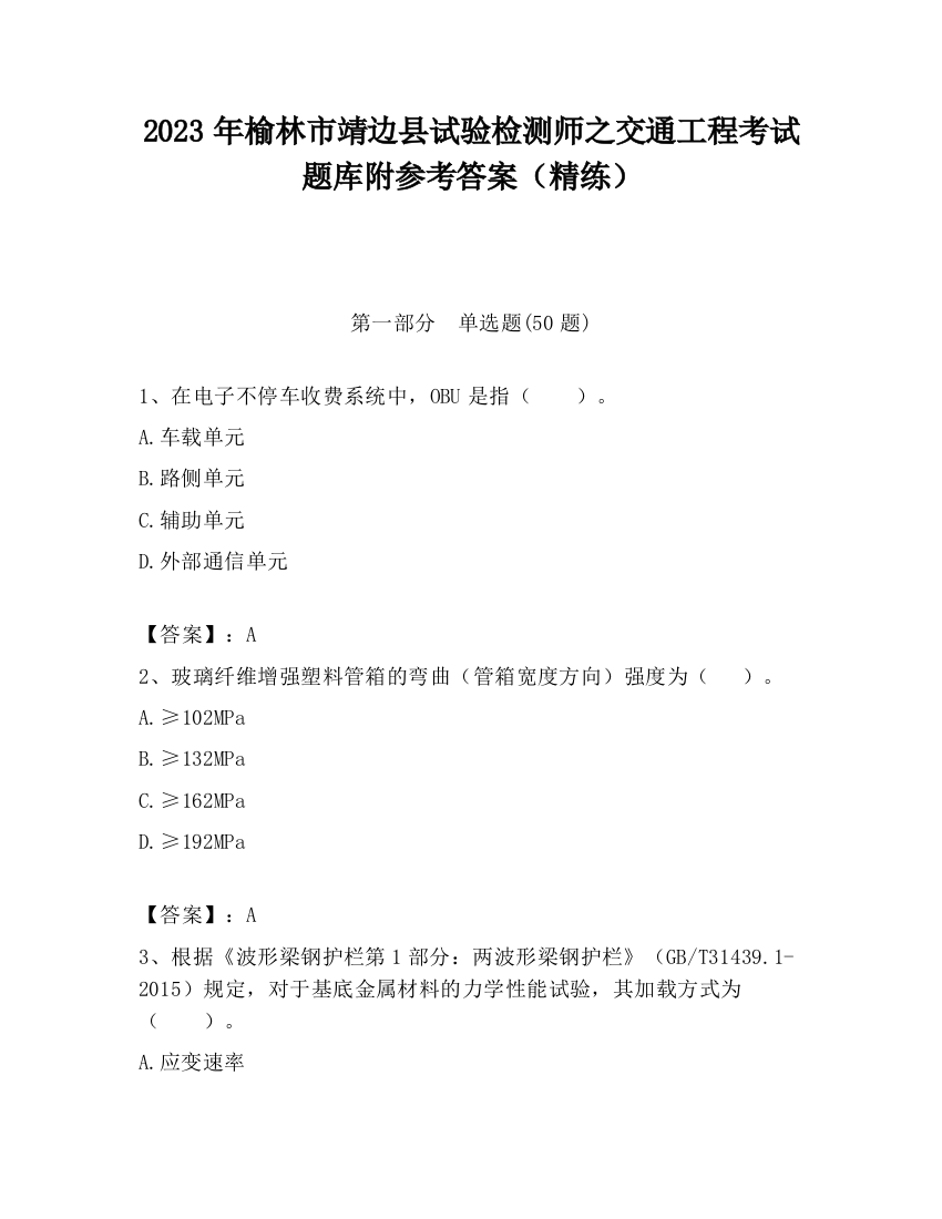 2023年榆林市靖边县试验检测师之交通工程考试题库附参考答案（精练）