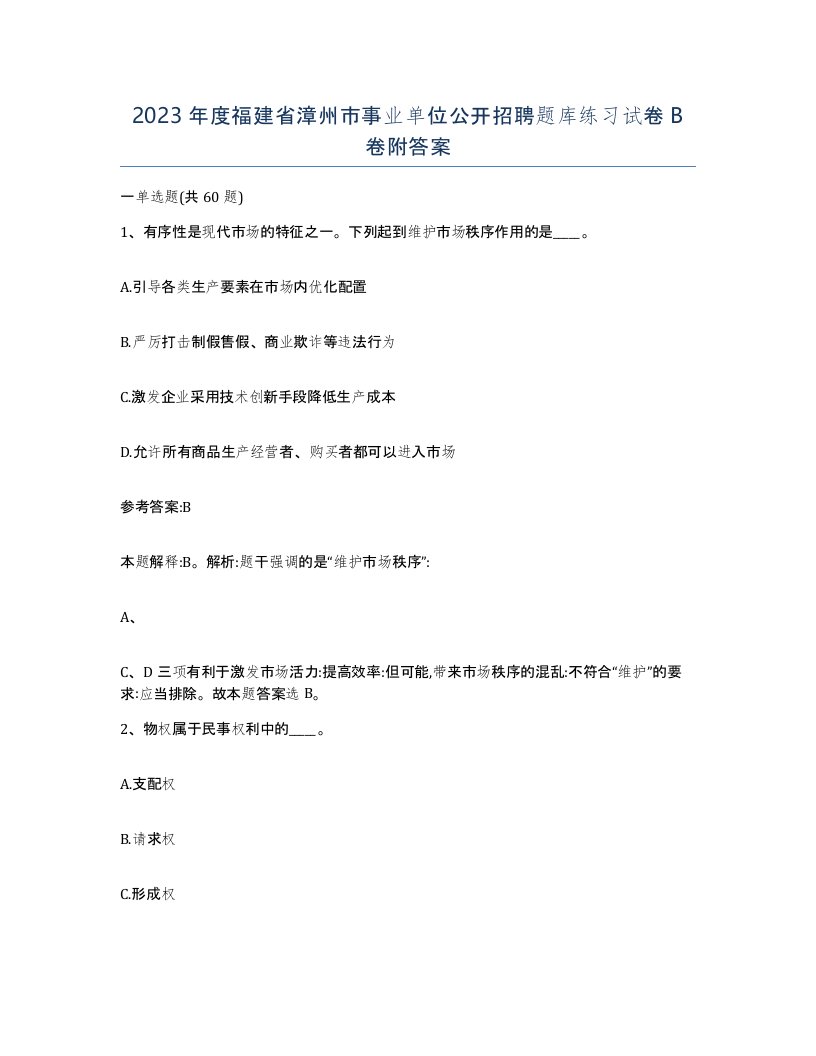 2023年度福建省漳州市事业单位公开招聘题库练习试卷B卷附答案