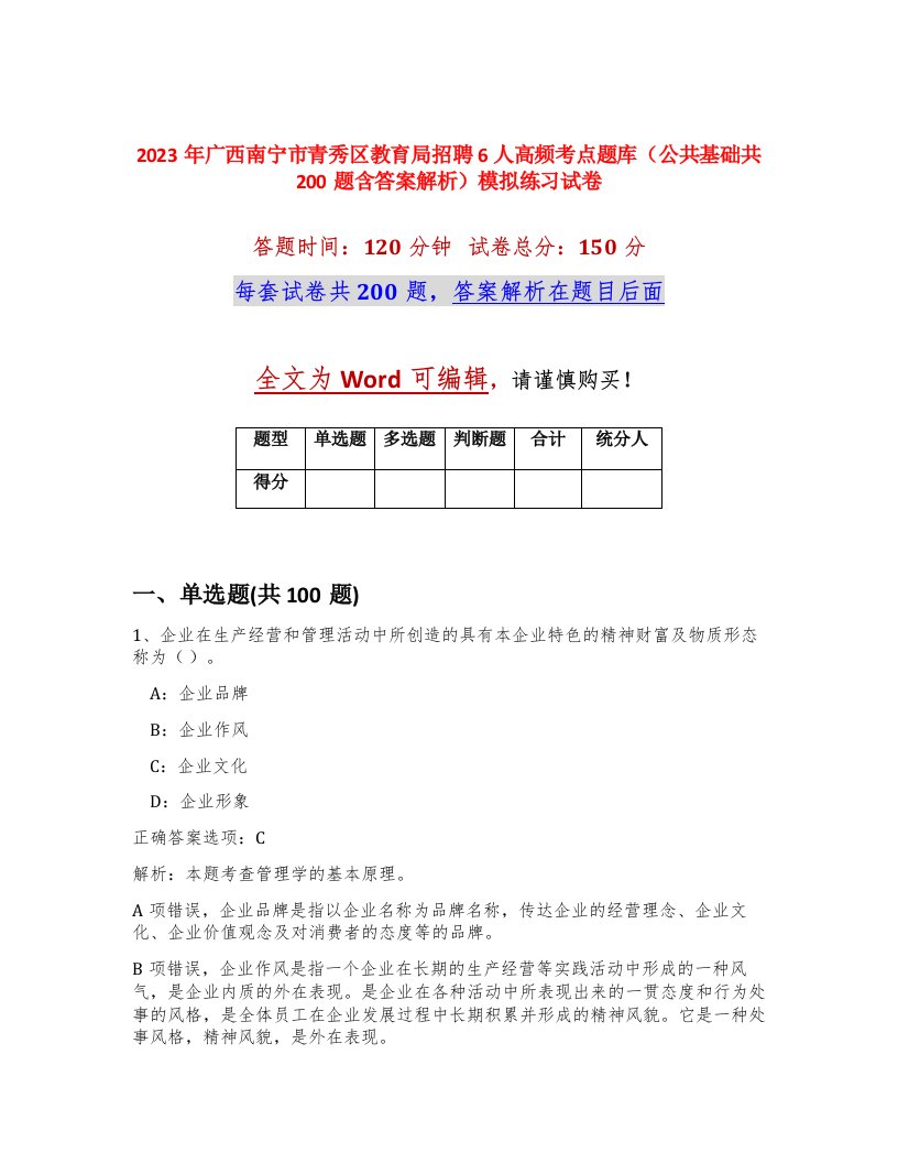 2023年广西南宁市青秀区教育局招聘6人高频考点题库公共基础共200题含答案解析模拟练习试卷