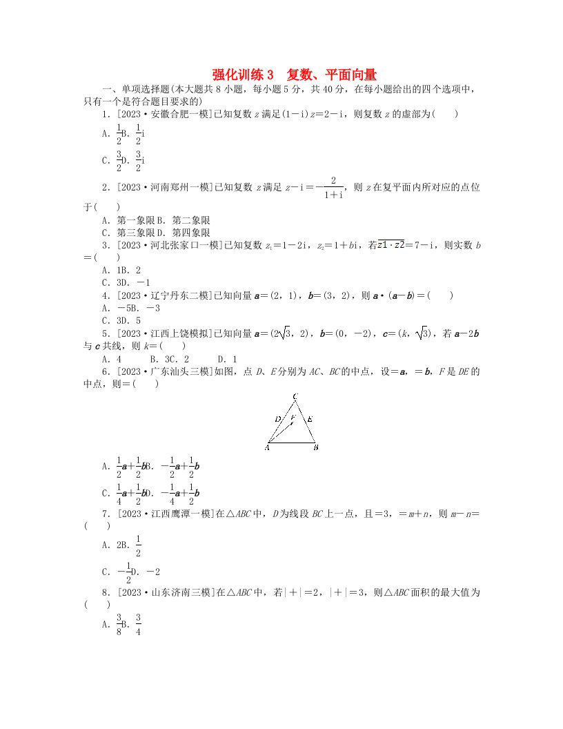 新教材2024高考数学二轮专题复习强化训练3复数平面向量