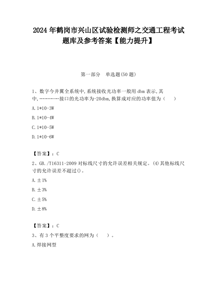 2024年鹤岗市兴山区试验检测师之交通工程考试题库及参考答案【能力提升】