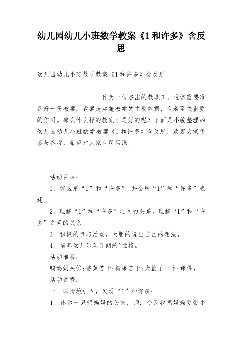 幼儿园幼儿小班数学教案《1和许多》含反思