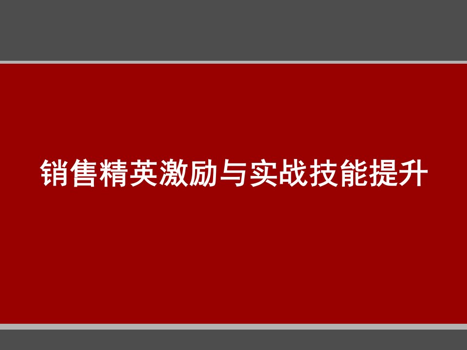 [精选]销售精英激励与实战技能提升培训教材