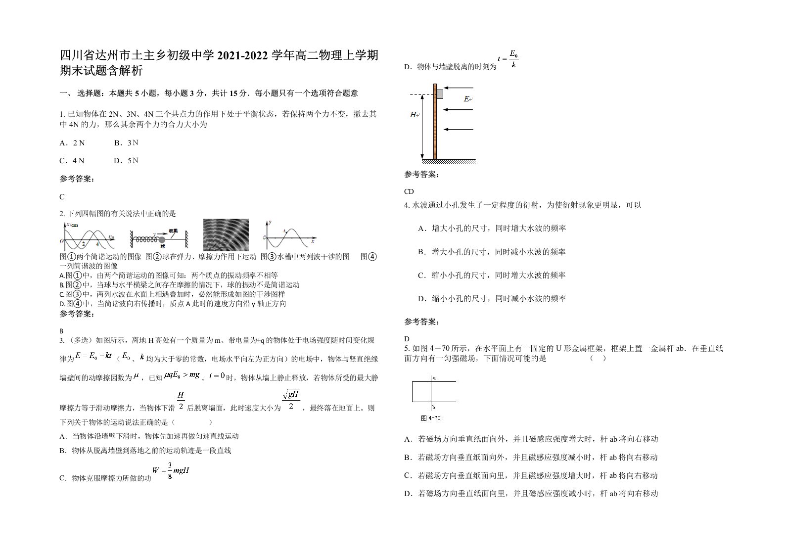 四川省达州市土主乡初级中学2021-2022学年高二物理上学期期末试题含解析