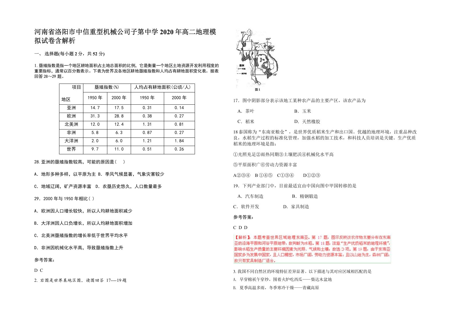 河南省洛阳市中信重型机械公司子第中学2020年高二地理模拟试卷含解析