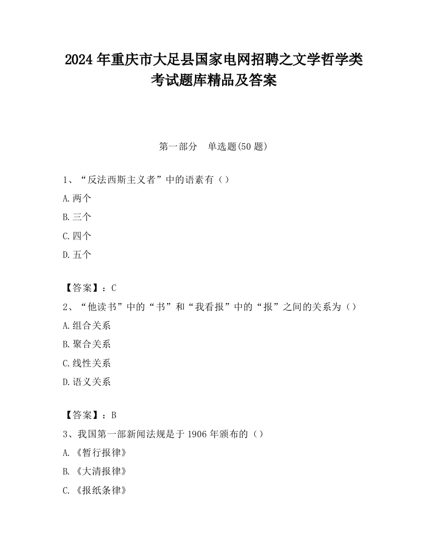 2024年重庆市大足县国家电网招聘之文学哲学类考试题库精品及答案