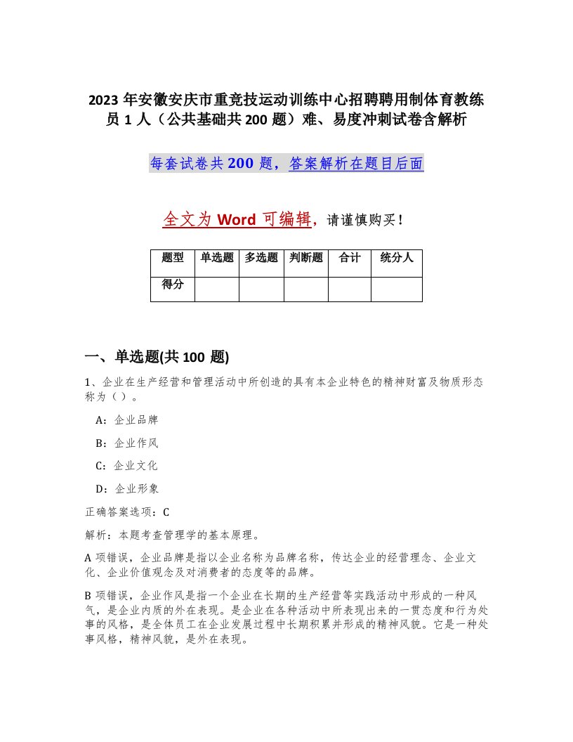 2023年安徽安庆市重竞技运动训练中心招聘聘用制体育教练员1人公共基础共200题难易度冲刺试卷含解析