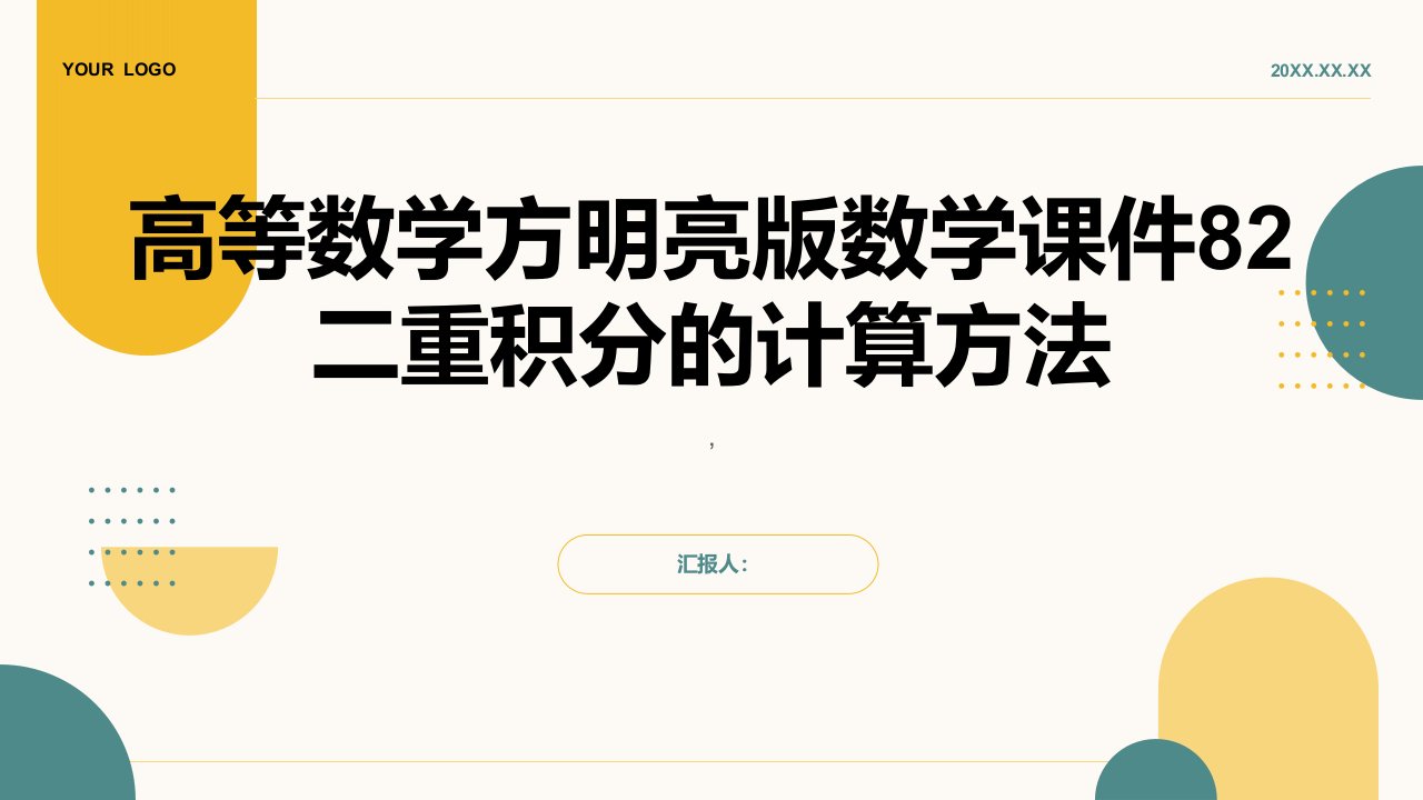 高等数学方明亮版数学课件82二重积分的计算方法