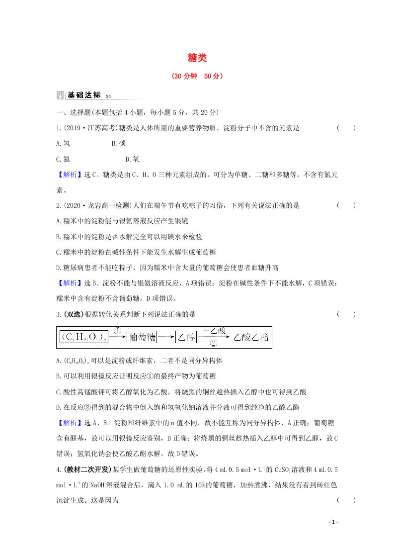 2020_2021学年新教材高中化学专题8有机化合物的获得与应用2.4糖类课时练含解析苏教版必修2202104161158