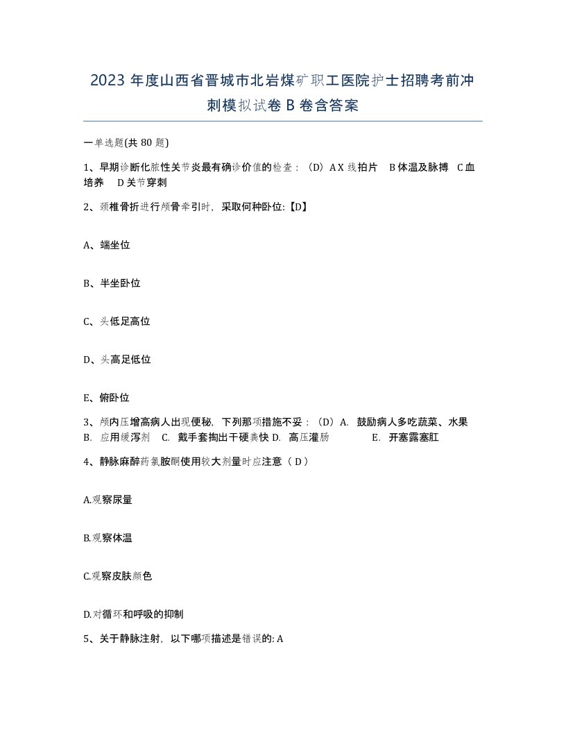 2023年度山西省晋城市北岩煤矿职工医院护士招聘考前冲刺模拟试卷B卷含答案