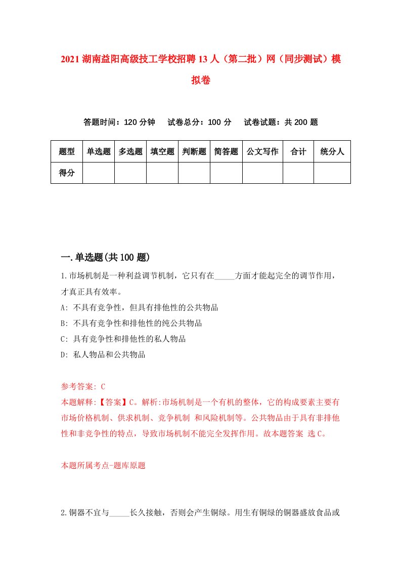 2021湖南益阳高级技工学校招聘13人第二批网同步测试模拟卷第81套