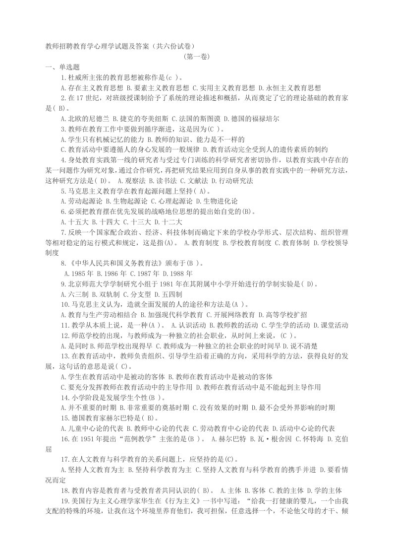 教师招聘教育学心理学试题及答案