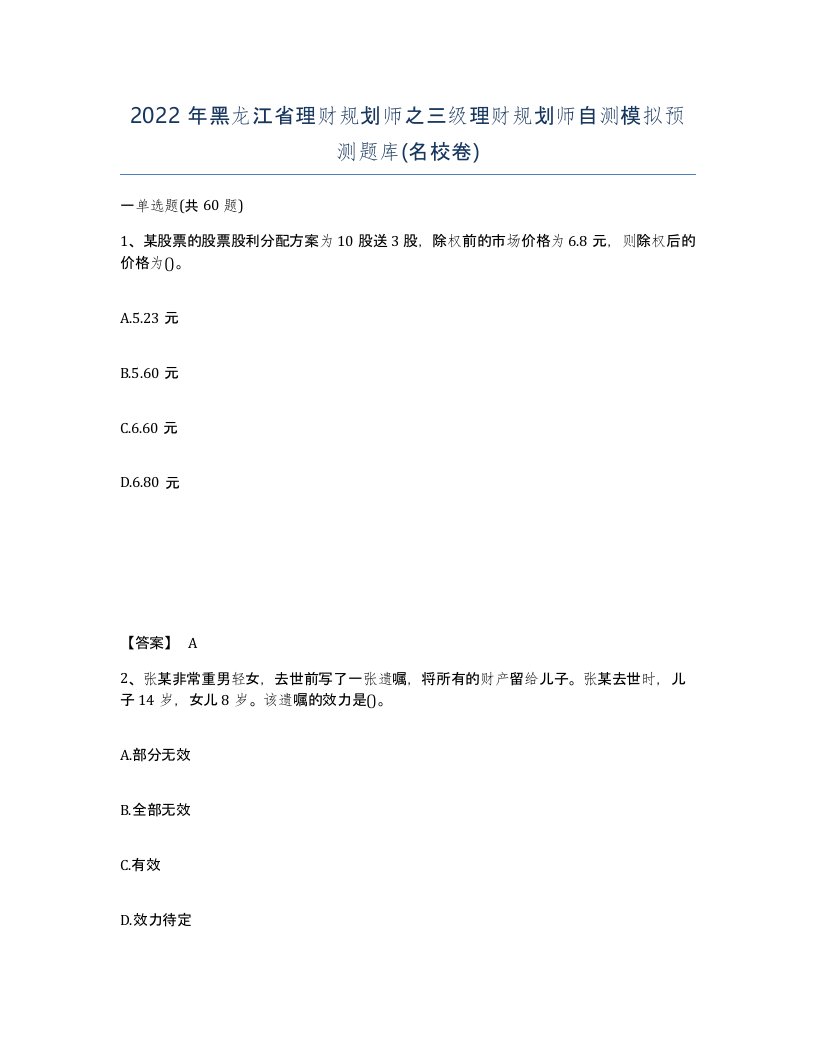 2022年黑龙江省理财规划师之三级理财规划师自测模拟预测题库名校卷