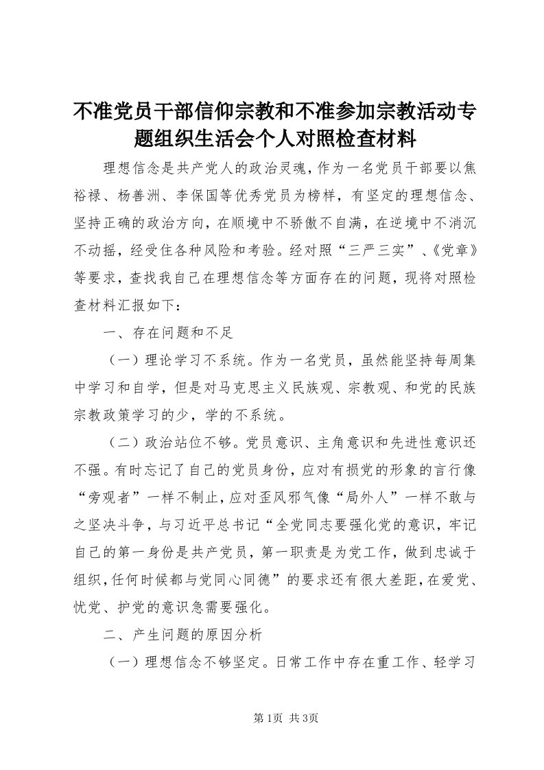 不准党员干部信仰宗教和不准参加宗教活动专题组织生活会个人对照检查材料