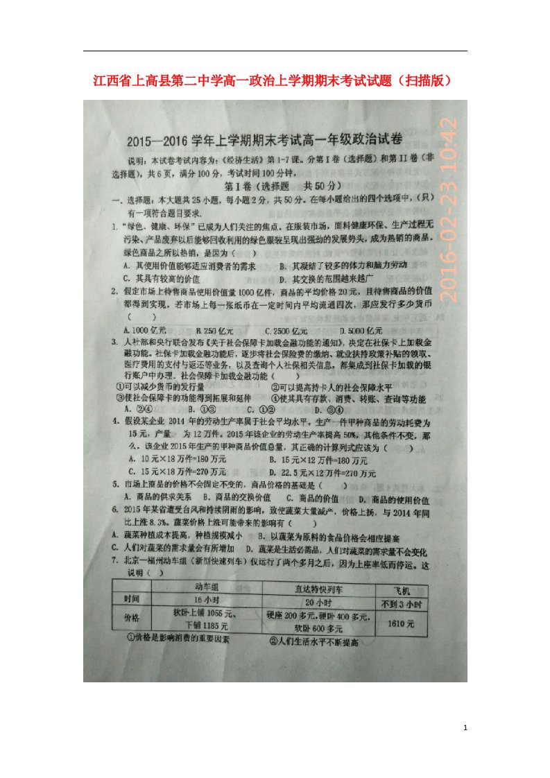 江西省上高县第二中学高一政治上学期期末考试试题（扫描版）