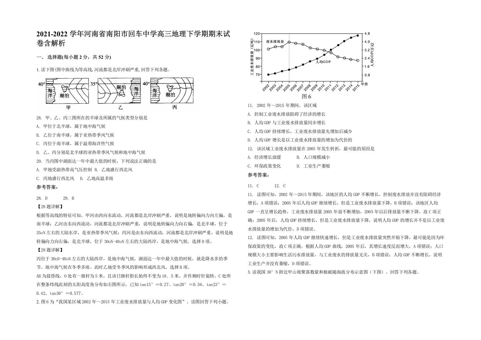 2021-2022学年河南省南阳市回车中学高三地理下学期期末试卷含解析