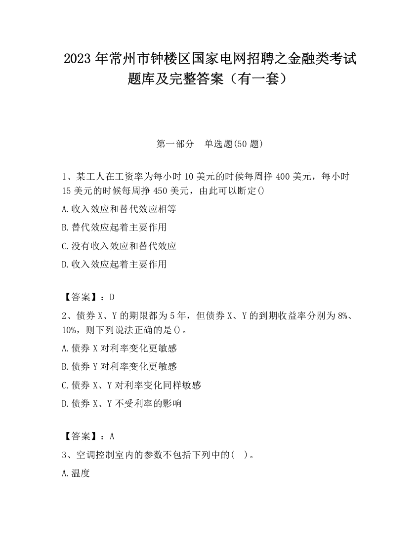 2023年常州市钟楼区国家电网招聘之金融类考试题库及完整答案（有一套）