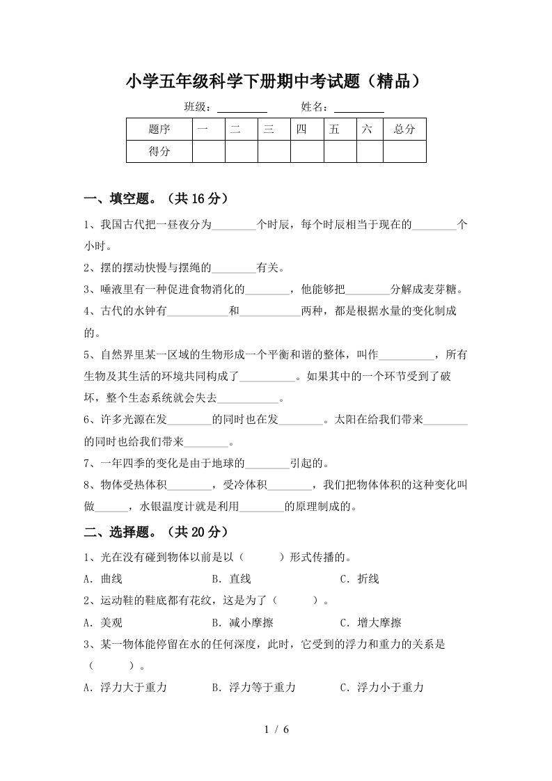 小学五年级科学下册期中考试题精品