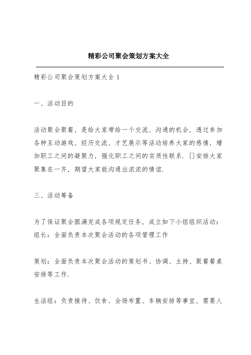 精彩公司聚会策划方案大全